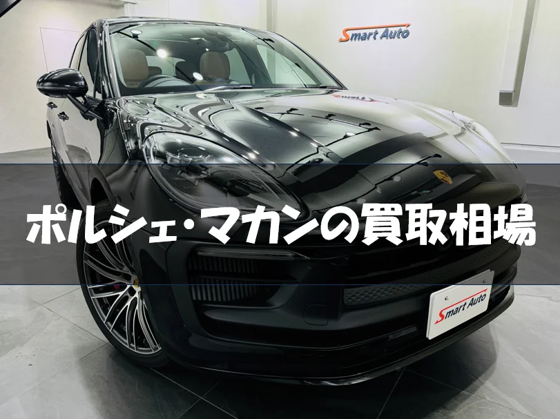 ポルシェ・マカンの買取相場