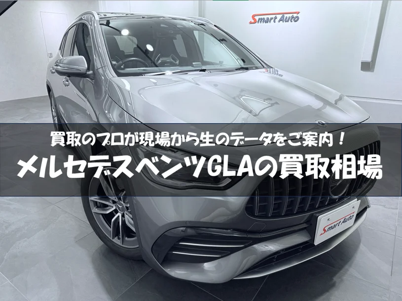 メルセデスベンツ・GLAクラスの買取相場