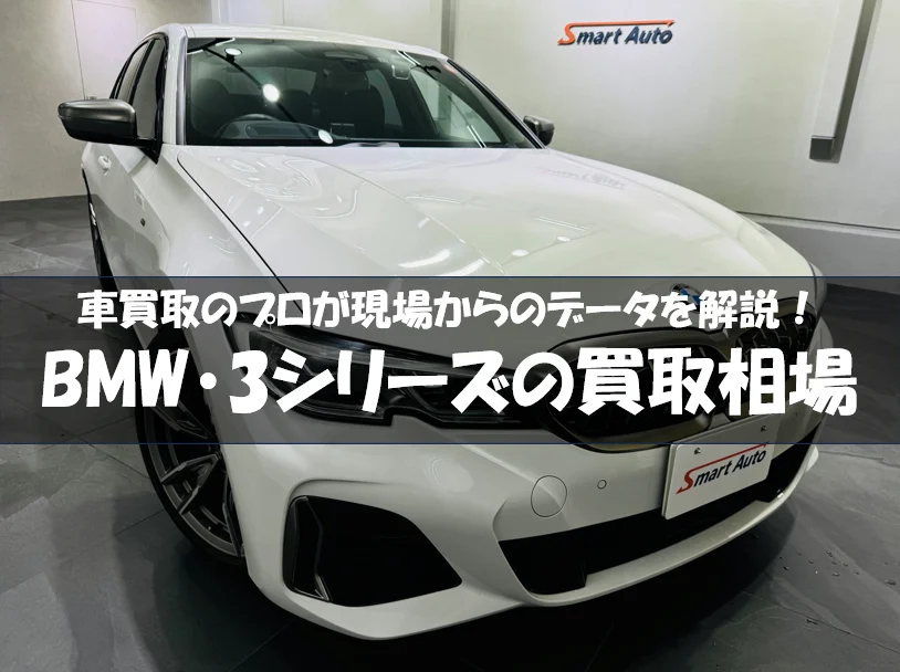 BMW・3シリーズの買取相場