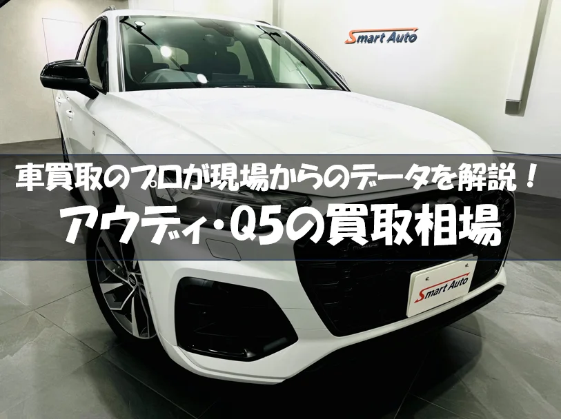 アウディ・Q5の買取相場