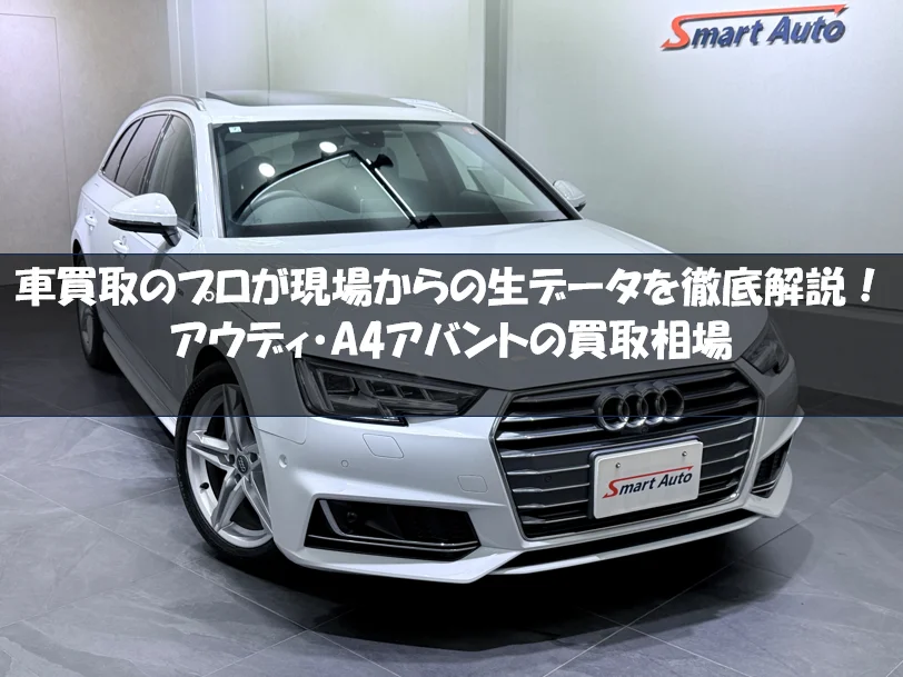 アウディA4アバントの買取相場