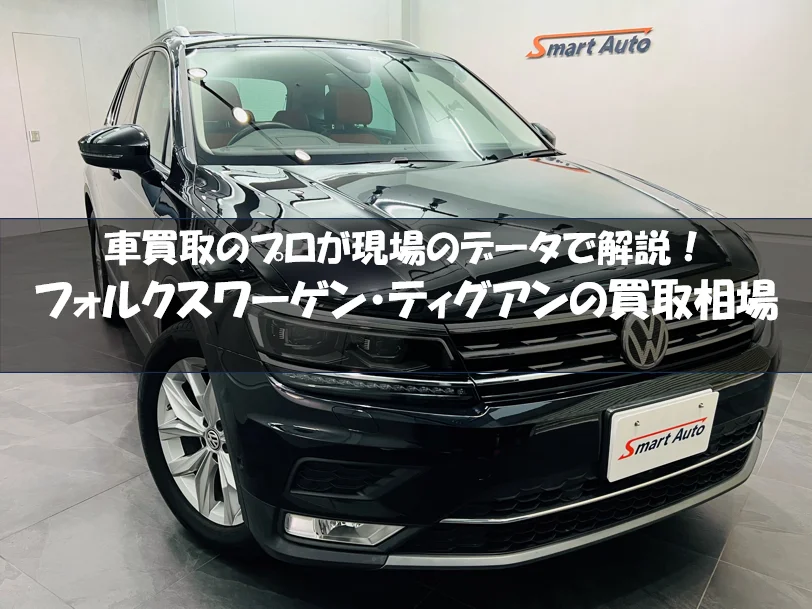 フォルクスワーゲン ティグアン 買取相場【2025年最新】高額査定のコツも解説