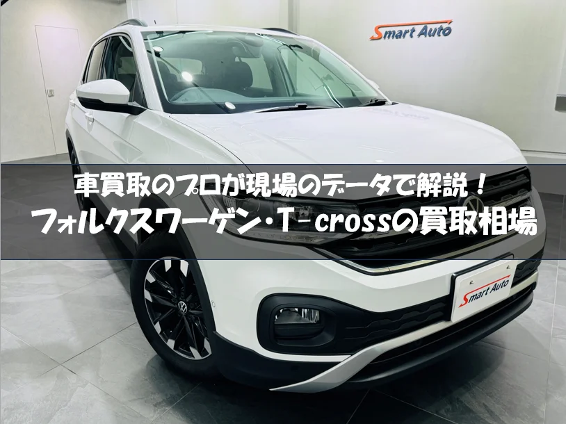 フォルクスワーゲン T-Crossの買取相場【2025年最新】高額査定のコツも解説