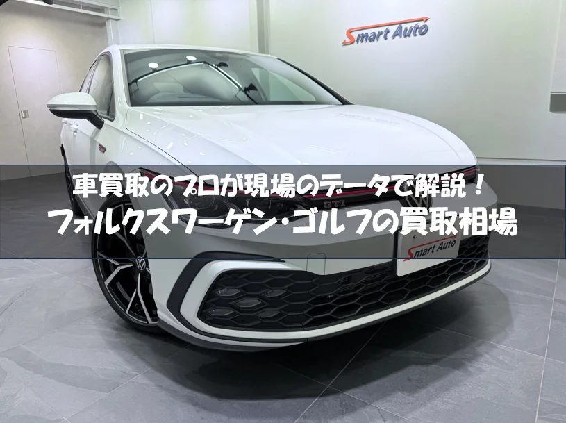 フォルクスワーゲン ゴルフの買取相場【2025年最新】高額査定のコツも解説
