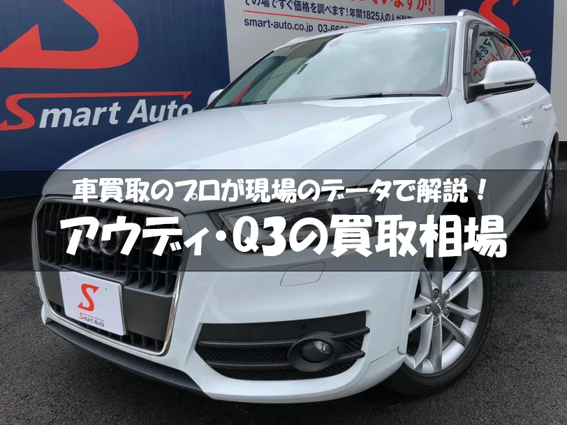アウディQ3買取相場・高額査定を引き出すコツも解説