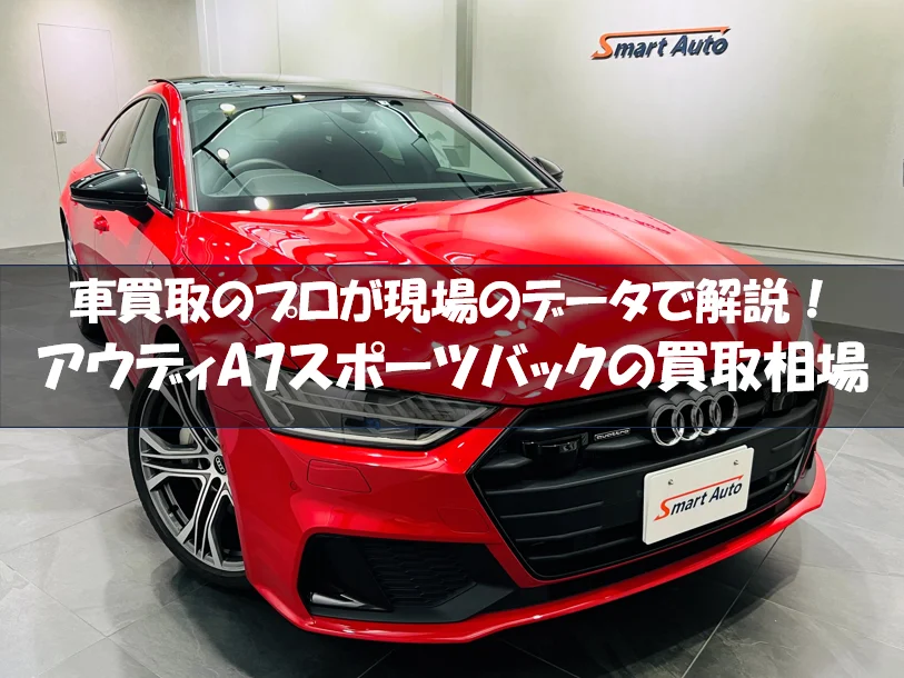 アウディA7スポーツバック買取相場・高額査定を引き出すコツも解説
