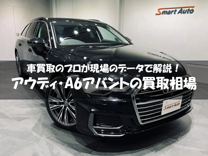 アウディA6アバント買取ガイド｜年式別相場・高額査定のコツ・人気装備を専門店が解説