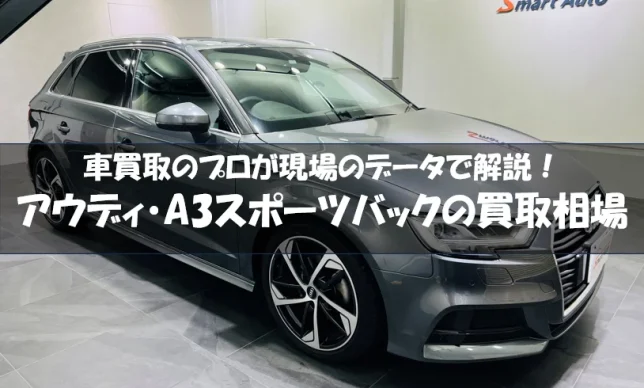 アウディA3スポーツバックの買取相場・高額査定を引き出すコツも解説