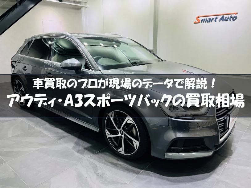 アウディA3スポーツバックの買取相場・高額査定を引き出すコツも解説