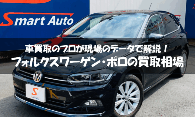 フォルクスワーゲン　ポロ　買取相場記事サムネイル