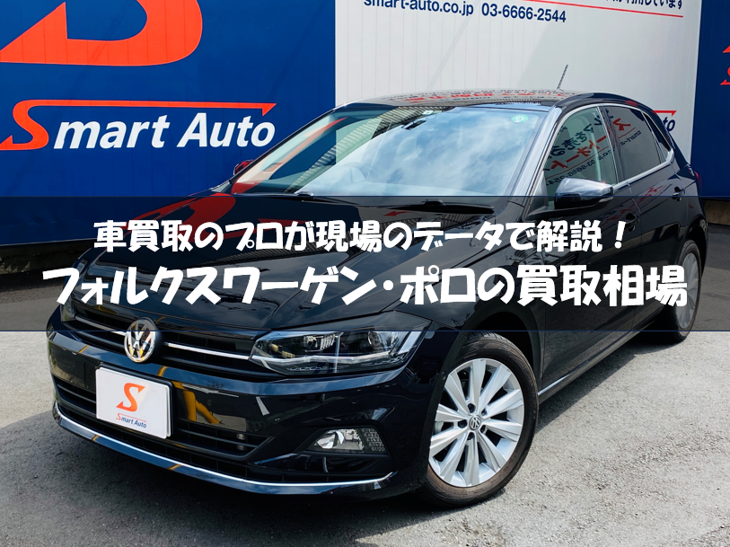 フォルクスワーゲン　ポロ　買取相場記事サムネイル