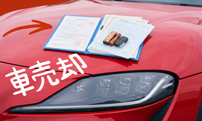 車売却の必要書類リスト！入手・再発行方法や査定額アップのコツを解説