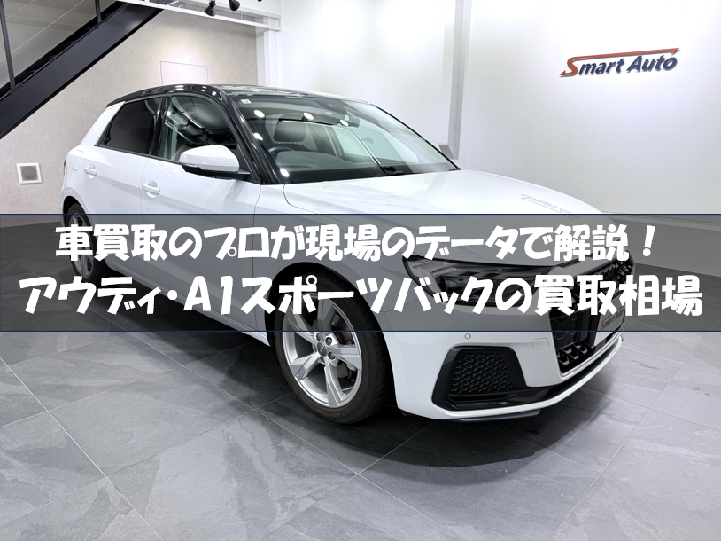 アウディ A1スポーツバック