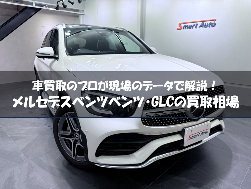 メルセデスベンツ・GLC買取相場アイキャッチ