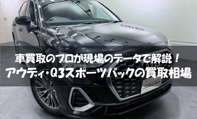 アウディQ3スポーツバック　買取相場　サムネイル