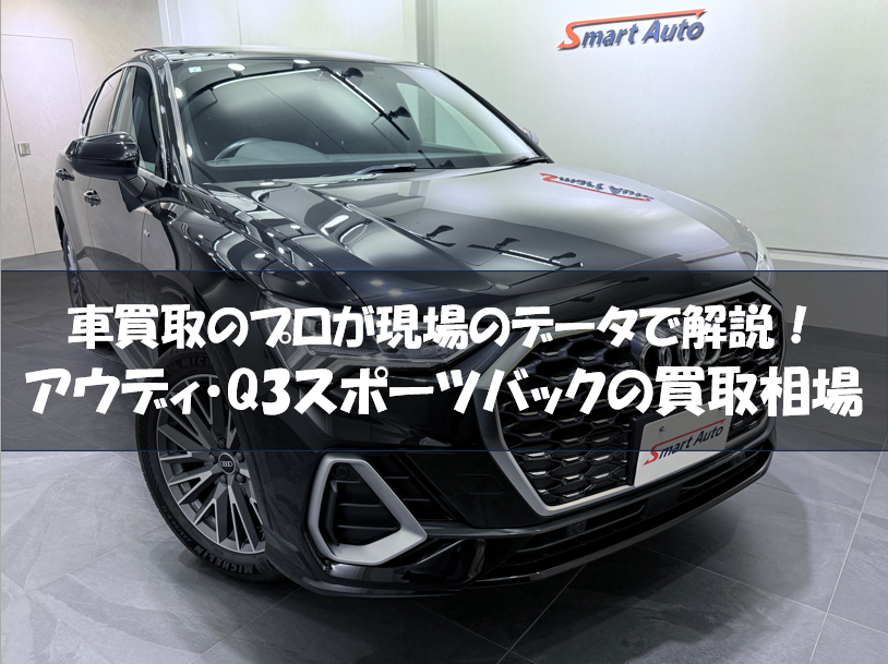 アウディQ3スポーツバック 買取相場 サムネイル