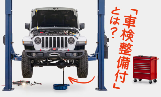 中古車の「車検整備付」とは？意味・費用・注意点をわかりやすく解説