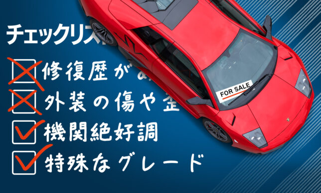 中古車購入時の注意点を解説！失敗しないためのチェックポイントも