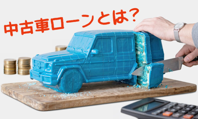 中古車ローンとは？種類や金利相場、注意点を解説