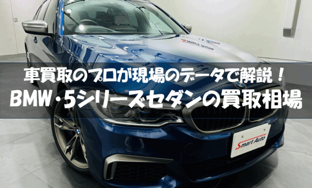 BMW5シリーズセダン買取相場記事アイキャッチ
