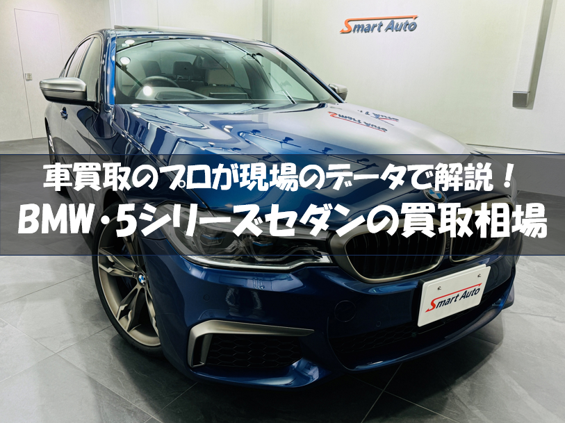 BMW5シリーズセダン買取相場記事アイキャッチ