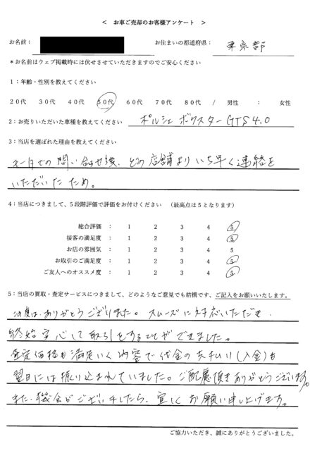 < 2025年式 ポルシェ 718 ボクスター GTS4.0 > 2026/2/10 お買取・東京都・50代のお客様からのクチコミ・評判