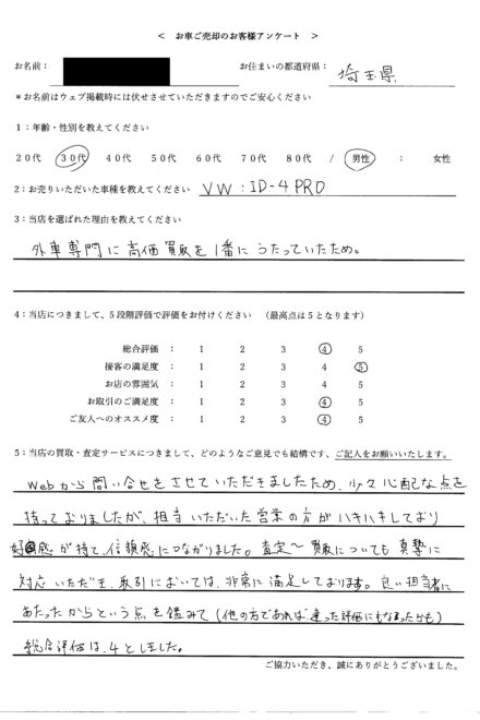 埼玉県 ・30代のお客様からのクチコミ・評判 < 2023年式 VW ID.4 Pro > 2026/1/11 お買取