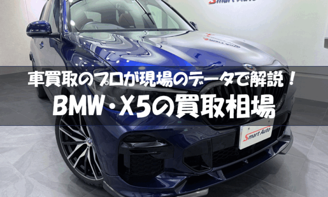 BMW X5 買取相場アイキャッチ