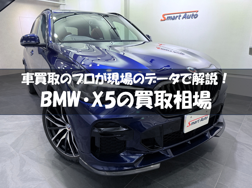 BMW X5 買取相場アイキャッチ