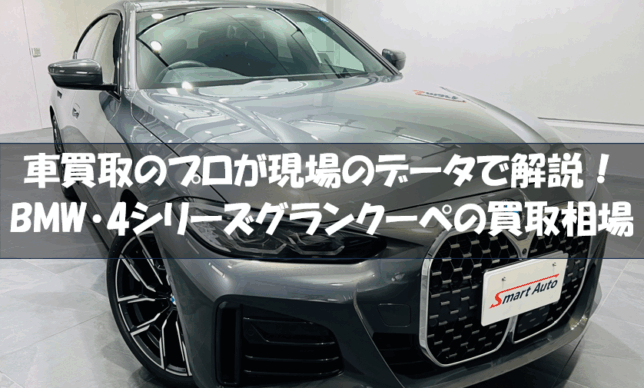 BMW 4シリーズグランクーペの買取相場記事　アイキャッチ