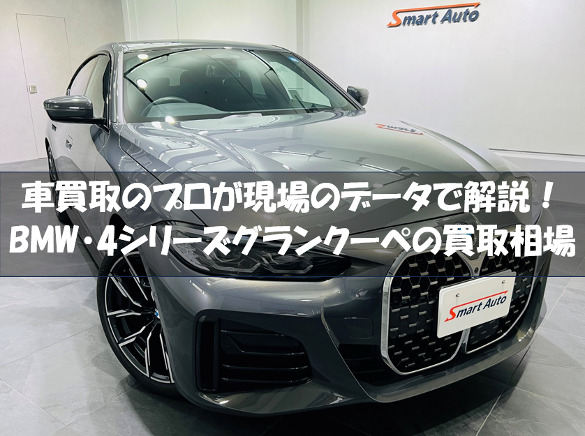 BMW 4シリーズグランクーペの買取相場記事　アイキャッチ