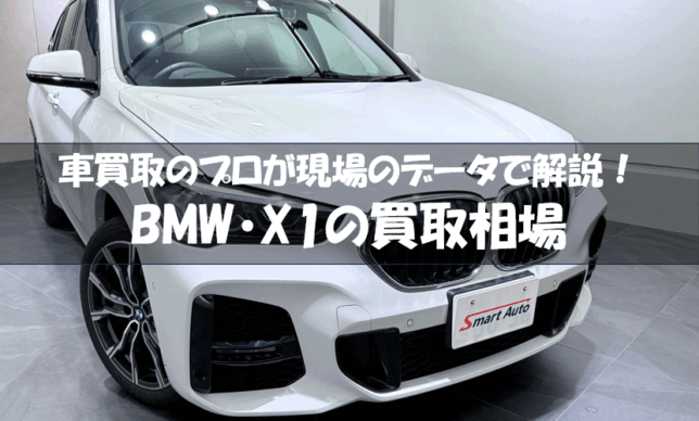 BMW X1の買取相場｜年式・走行距離・グレード別の査定価格と高く売るコツ