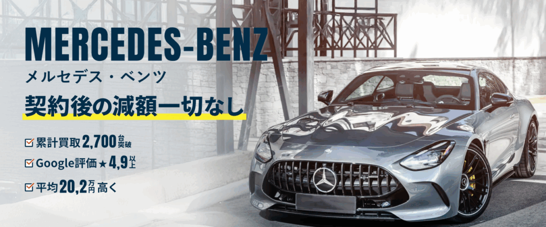 スマートオート　メルセデスベンツ買取ページファーストビュー