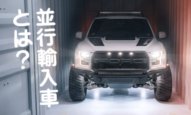 並行輸入車とは？正規輸入車との違いやメリット・デメリットを輸入車専門店が解説