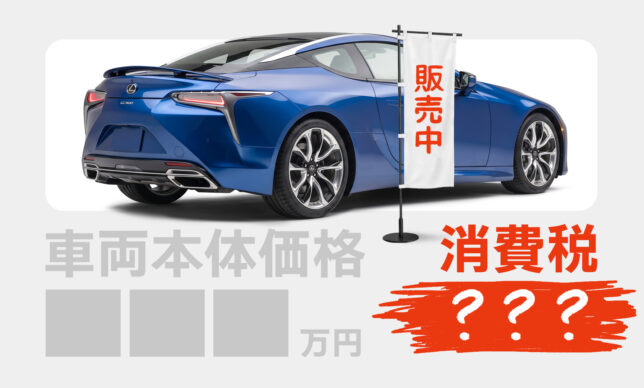 中古車の消費税はいくらかかる？購入・売却時の仕組みをわかりやすく解説