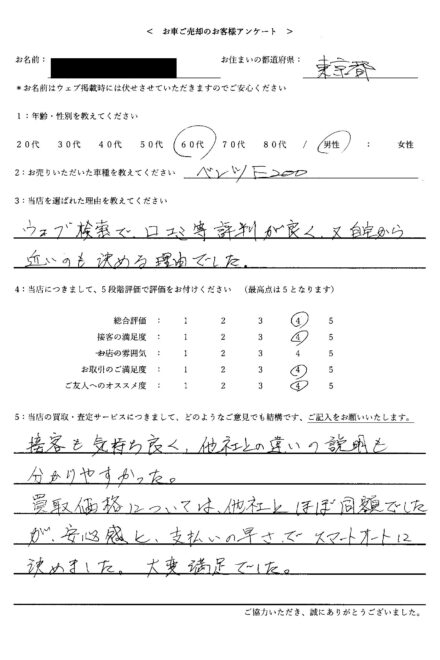 2026/5/9 お買取< 2021年式 メルセデス・ベンツ E200 > 東京都・60代のお客様からのクチコミ・ご感想