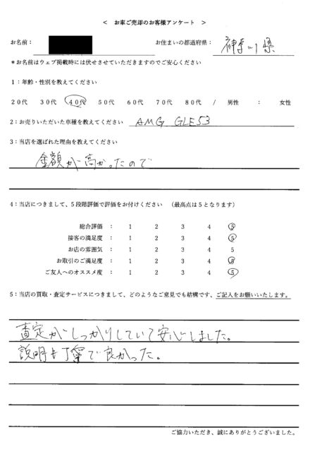 神奈川県 ・40代のお客様からのクチコミ・評判 ＜ 2021年式 メルセデス・ベンツ AMG GLE53 ＞ 2026/4/26 お買取