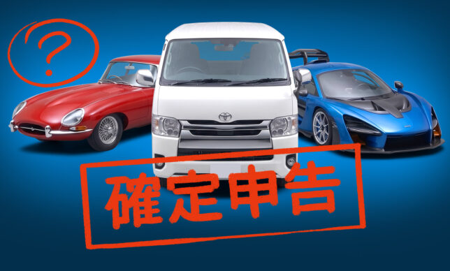 車売却で確定申告は必要？不要なケースと申告が必要なケースをわかりやすく解説
