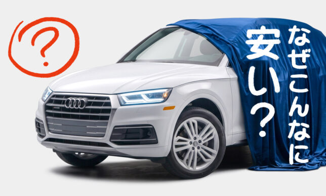 アウディの中古車が安い理由とは？買っても大丈夫？故障リスクや維持費を輸入車専門店が解説