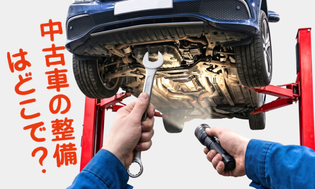 中古車のメンテナンスはどこで受けるべき？ディーラー・整備工場・カー用品店の違いを徹底解説