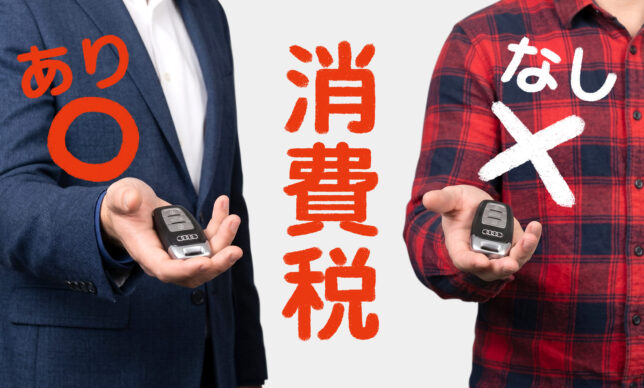 中古車には消費税がかからない？中古車売買するなら知っておきたい基礎知識