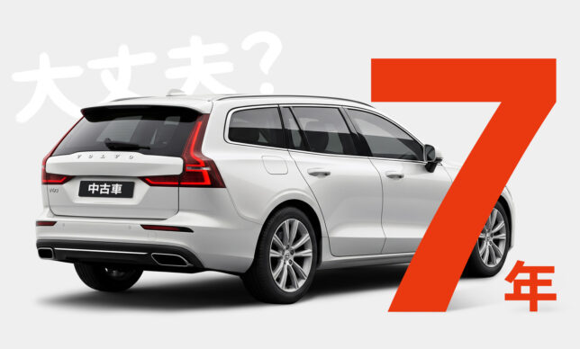 7年落ち中古車は買い時？故障リスク・価格と売り時を査定現場から解説