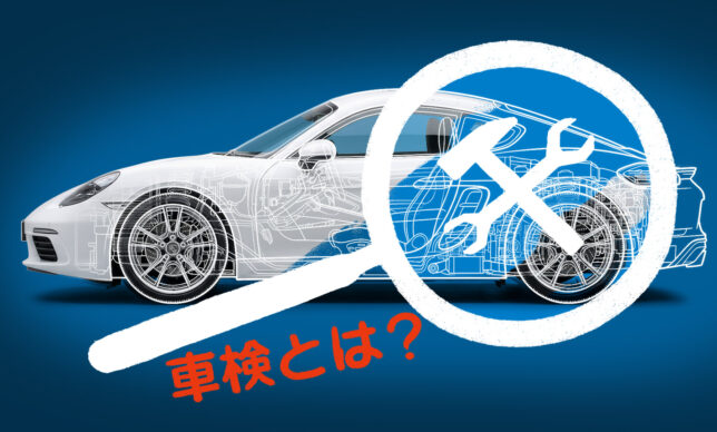 車検とは？時期・費用・必要書類・依頼先までわかりやすく解説
