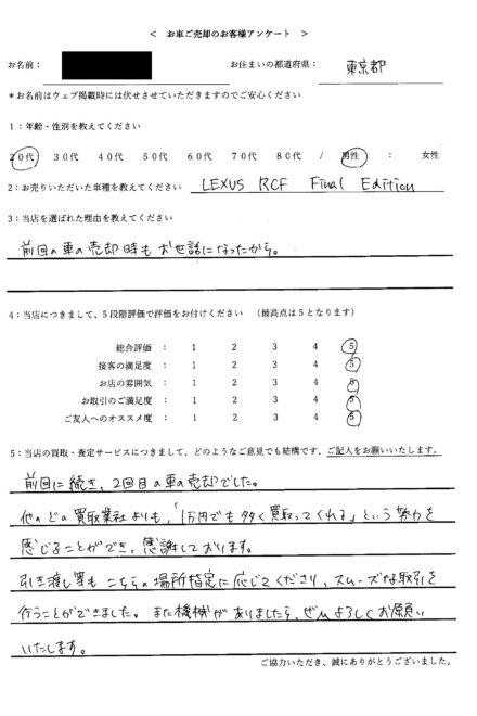 < 2025年式 レクサス RC F > 2026/9/20 お買取・東京都・20代のお客様からのクチコミ・評判